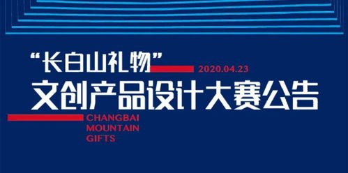 關(guān)于舉辦首屆“長(zhǎng)白山禮物”文創(chuàng)產(chǎn)品設(shè)計(jì)大賽的公告